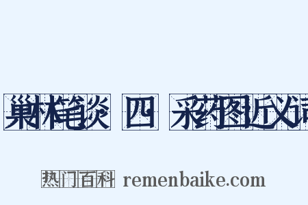 巢林笔谈·四·采药图近义词是什么意思的图片